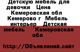 Детскую мебель для девочки › Цена ­ 2 500 - Кемеровская обл., Кемерово г. Мебель, интерьер » Детская мебель   . Кемеровская обл.